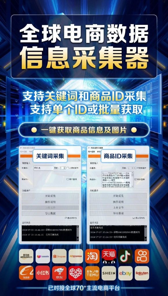 万邦科技电商数据可视化下载工具——商品信息采集器