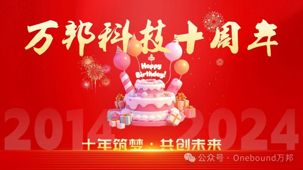 【光辉十载 / 共绘未来】——庆祝万邦科技十周年庆典！